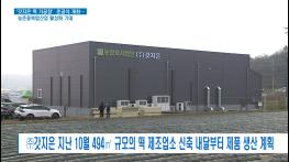 2021.12.10. [‘갓지은 떡 가공장’ 준공식 개최…농촌융복합산업 활성화 기대] 기사 이미지