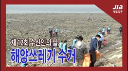 제 12회 수산인의 날, 해양쓰레기 수거｜230322 기사 이미지