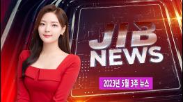 [JIB주간종합뉴스]2023년 5월3주 기사 이미지